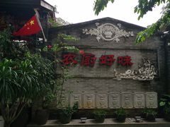 门面-农厨好味·温泉鹅·农家菜