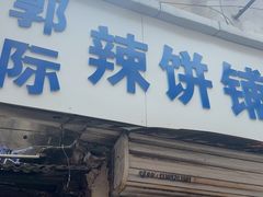 -郭际辣饼铺(第三中学店)
