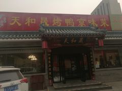 门面-天和晟烤鸭店(世纪坛店)