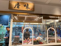 -厝味火锅·潮汕卤水火锅(十一合店)