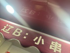 -辽B·小串(总店)