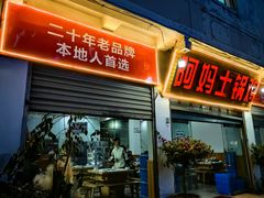 -阿妈土锅鸡