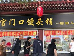 -宫门口馒头铺(创始人总店)