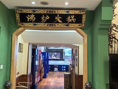 -沸炉重庆老火锅(军事博物馆店)