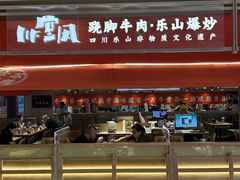 -川堂风·跷脚牛肉·乐山爆炒(宝山日月光店)