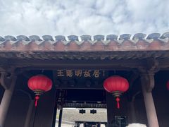 -王阳明故居