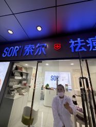 -SOR索尔祛痘·面部肌肤科学管理