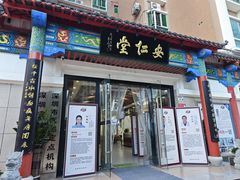-深圳安仁堂中医·推拿按摩·肩颈调理