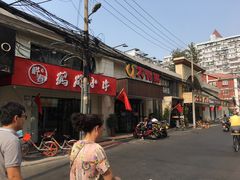 门面-大鸭梨烤鸭(左家庄店)