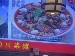 -川流不息·地道川菜·小龙虾(新松江路店)