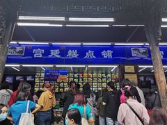 -宫廷糕点铺