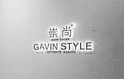 -崇尚GAVIN STYLE