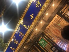-老乌家特色小炒泡馍(大皮院店)