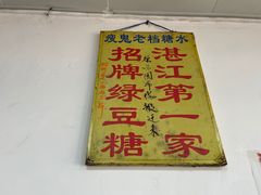 -瘦鬼老档糖水铺