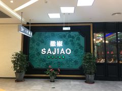 门面-撒椒·四川江湖菜(大族广场店)