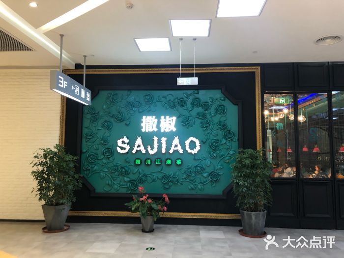 撒椒·四川江湖菜(大族广场店)门面图片