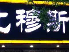 门面-西北朗益和穆斯林餐厅