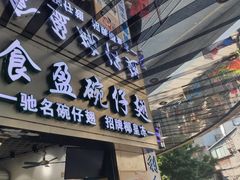 门面-食盈碗仔翅(星玺广场店)