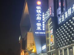 -徽镇小厨·经典徽菜(十里河店)