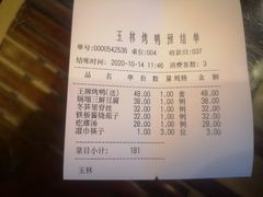 账单-玉林烤鸭店(垡头店)