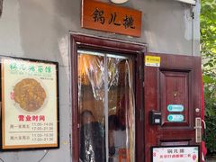 -锅儿挑面馆