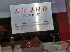 -大北照相(宋家庄店)