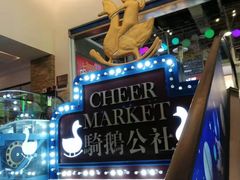 -骑鹅公社(南开大悦城店)
