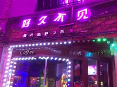 -好久不见网红乐队酒吧(鼓浪屿海底世界店)