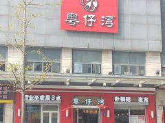 -粤仔湾砂锅粥(滨湖万达店)