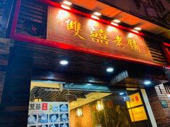门面-双喜老铺(人民广场店)