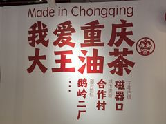 -大王油茶(二厂文创公园店)