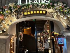 -IL TEATRO 精品意大利餐厅