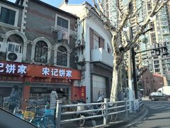 -宋记饼家(石门二路店)
