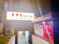 -素清香(解放路店)
