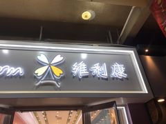门面-维利康(江宁义乌店)