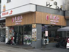 门面-朱洪元苏式面馆(绿宝广场店)