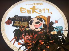-巴蜀大宅门火锅(北大街店)