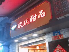 门面-玫瑰甜品(文明路店)