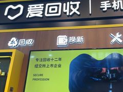 -爱回收(汇宝广场店)