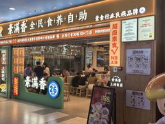 -素满香·全民食养自助(长宁龙之梦店)