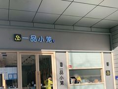 门面-一品小笼(金融街店)