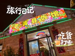 门面-老黄县饭馆(金都文化商城店)