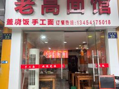 -老高面馆(洋泮路店)