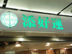-添好运点心专门店(中环IFC店)