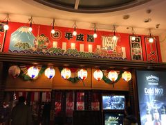 门面-平成屋· Late Night 食堂(四川北路店)