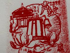 -大钟寺古钟博物馆