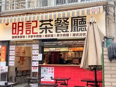 -明記茶餐廳(福田总店)
