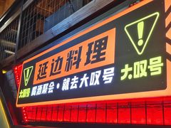 -大叹号啤酒屋·延边料理(建工店)