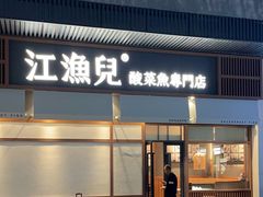 -江渔儿酸菜鱼(港湾1号店)