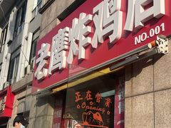 -老鹰炸鸡店(湖塘店)